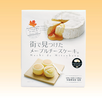 第26回全国菓子大博覧会、全菓博金賞を受賞！<br>メープルが香るチーズケーキ。